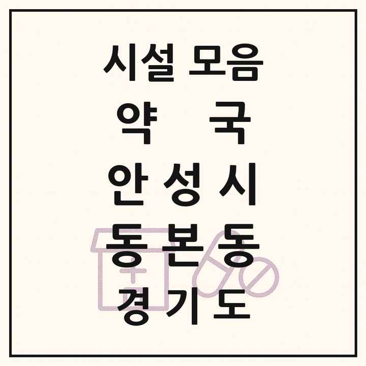 경기도 안성시 동본동 약국 목록